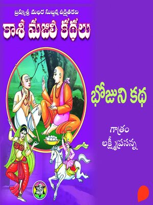 cover image of (Bhojuni kadha) Aarava Bhagam-6--కాశీ మజిలీ కధలు (భోజుని కధ) ఆరవ భాగం